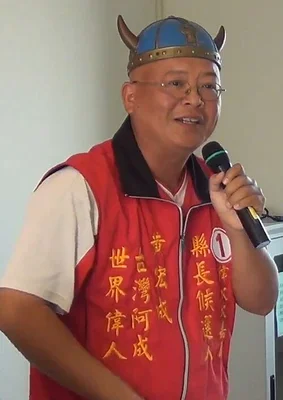 黃宏成台灣阿成世界偉人財神總統 照片